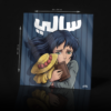 SALLY ACRYLC POSTER