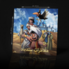 SINBAD/S ADVENTURES ACRYLIC POSTER