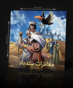 SINBAD/S ADVENTURES ACRYLIC POSTER